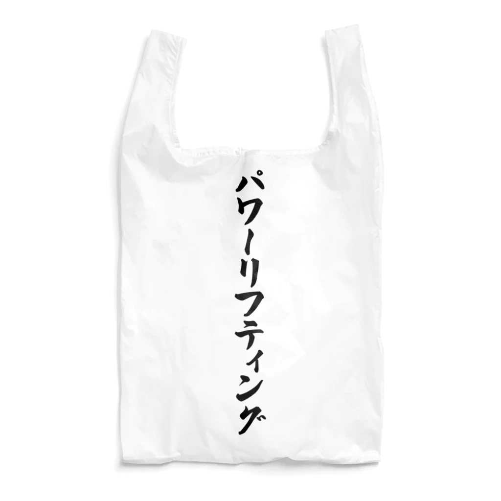 着る文字屋のパワーリフティング Reusable Bag