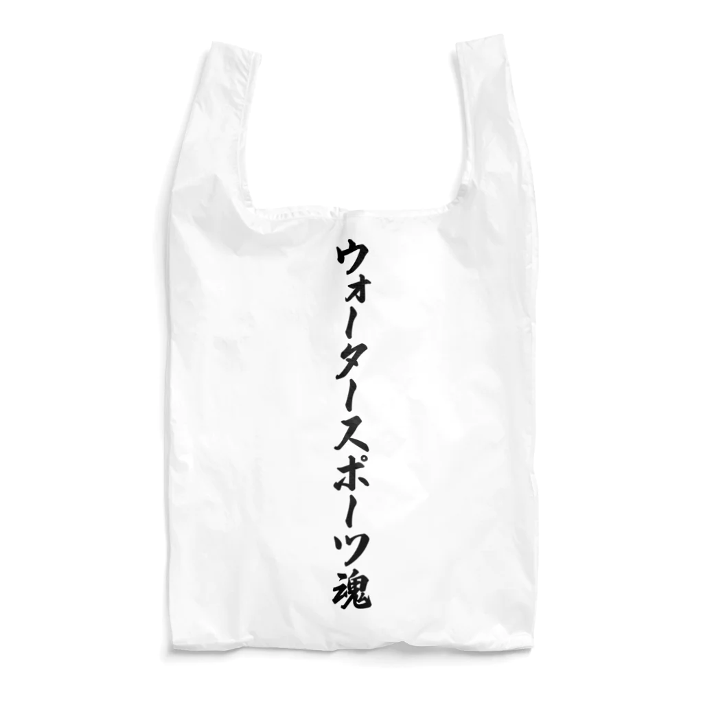 着る文字屋のウォータースポーツ魂 Reusable Bag