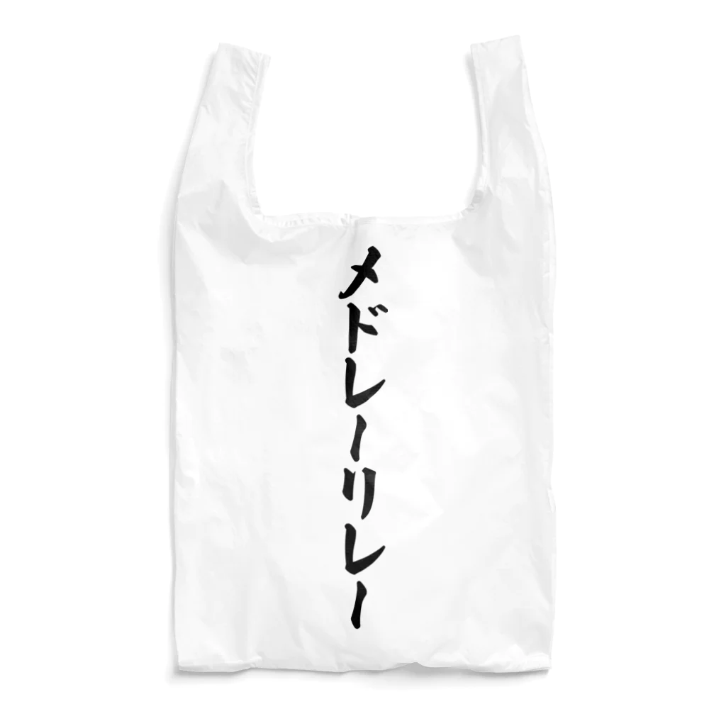 着る文字屋のメドレーリレー Reusable Bag