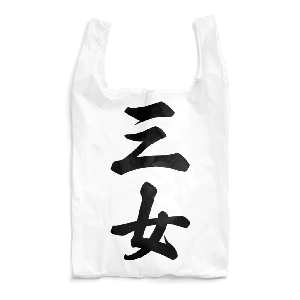 着る文字屋の三女 Reusable Bag