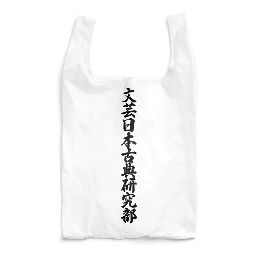 着る文字屋の文芸日本古典研究部 Reusable Bag