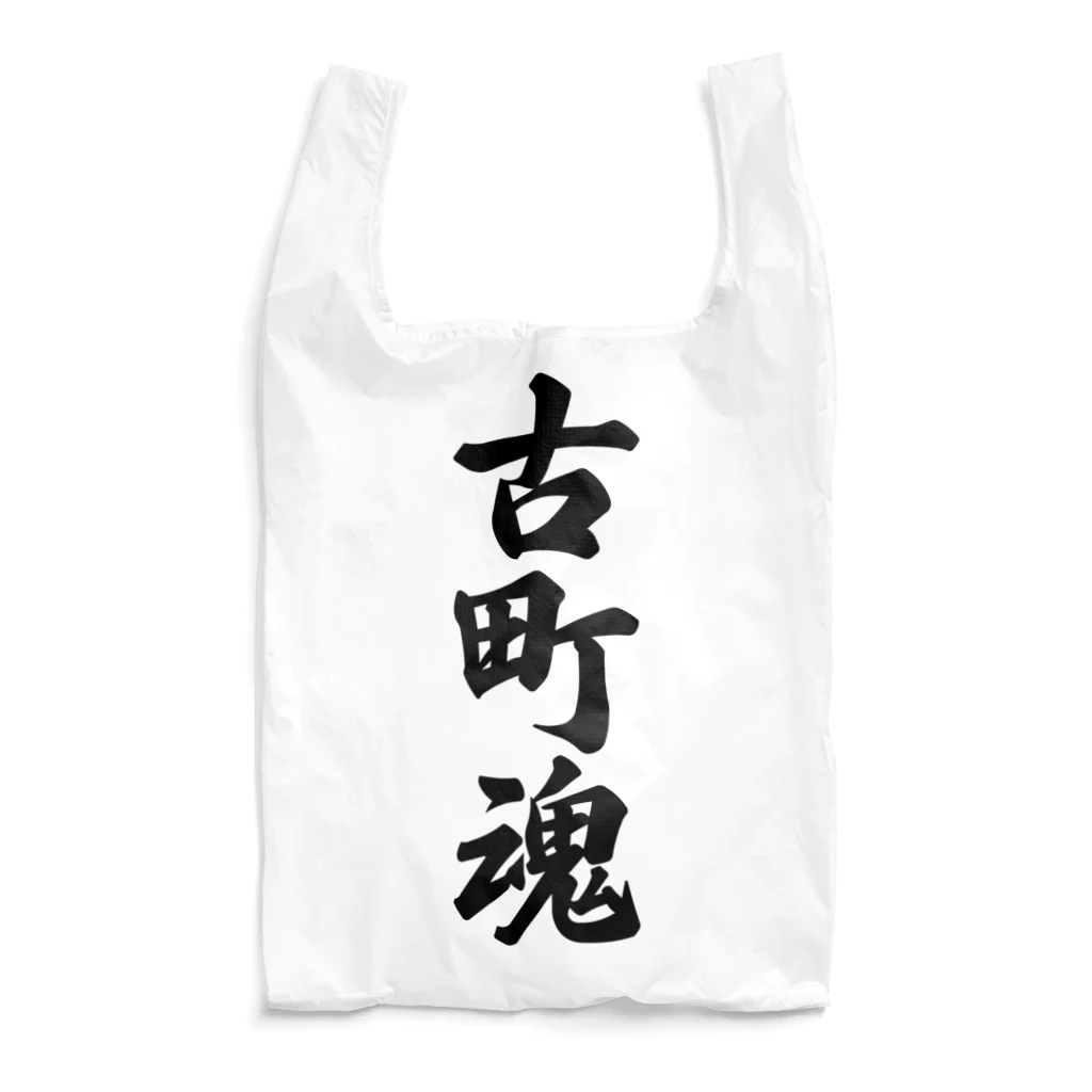 着る文字屋の古町魂 （地元魂） Reusable Bag