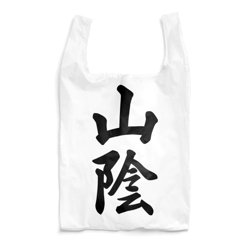 着る文字屋の山陰 （地名） Reusable Bag