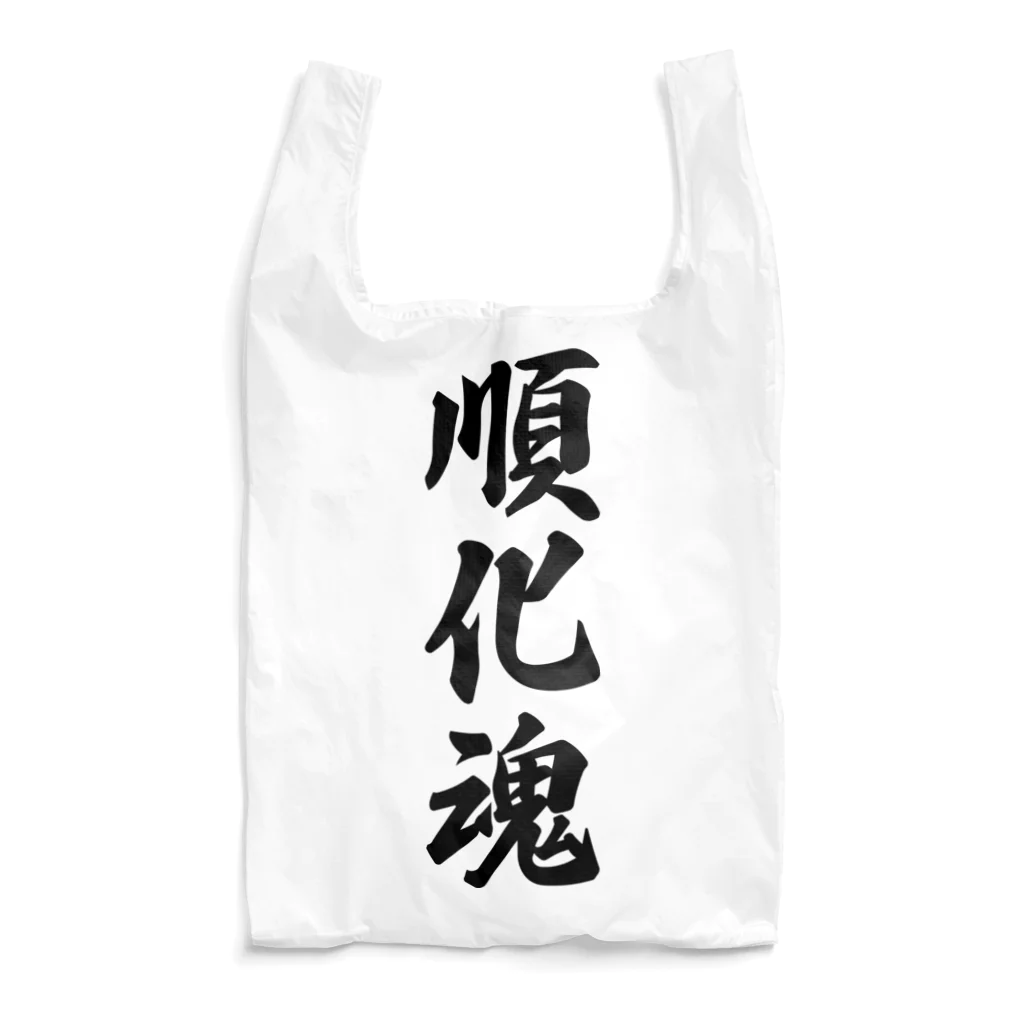 着る文字屋の順化魂 （地元魂） Reusable Bag