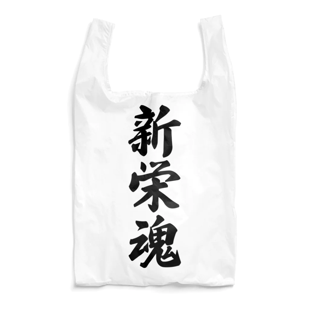 着る文字屋の新栄魂 （地元魂） Reusable Bag