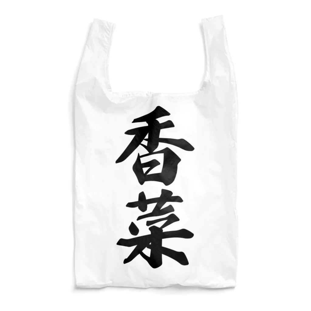 着る文字屋の香菜 Reusable Bag