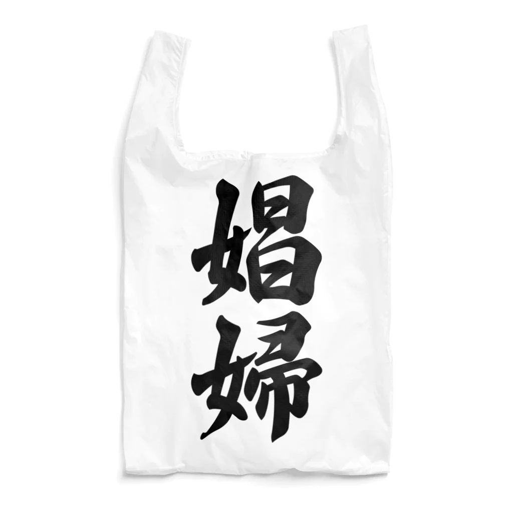 着る文字屋の娼婦 Reusable Bag