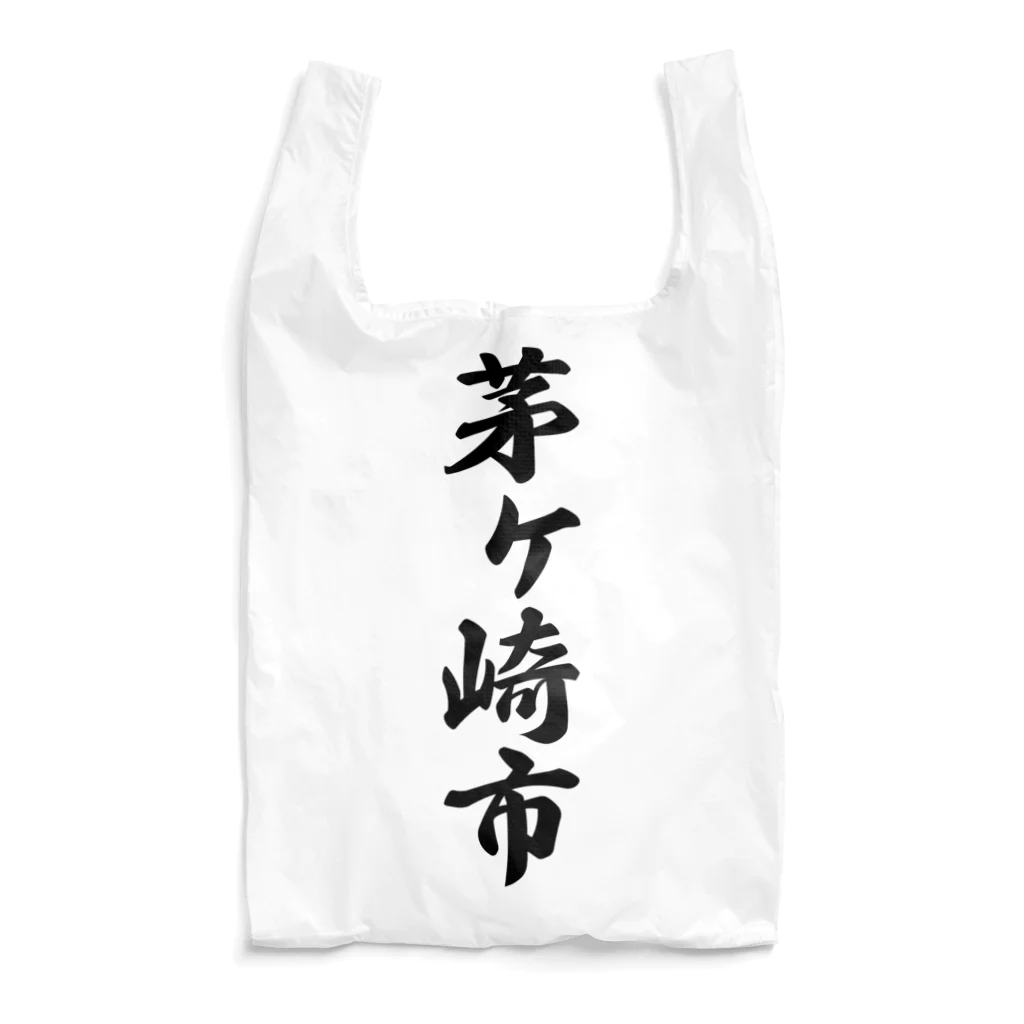 着る文字屋の茅ヶ崎市 （地名） Reusable Bag