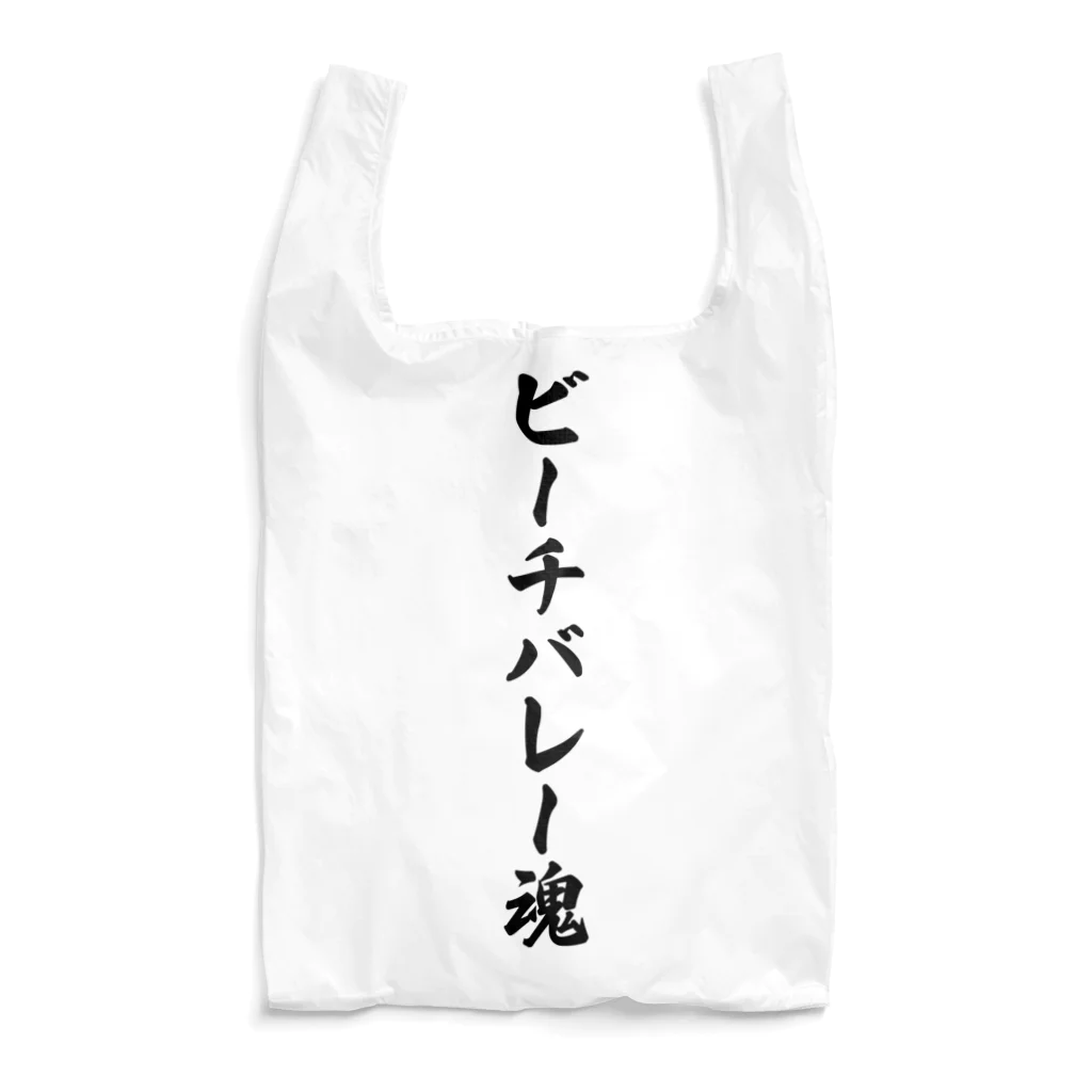 着る文字屋のビーチバレー魂 Reusable Bag