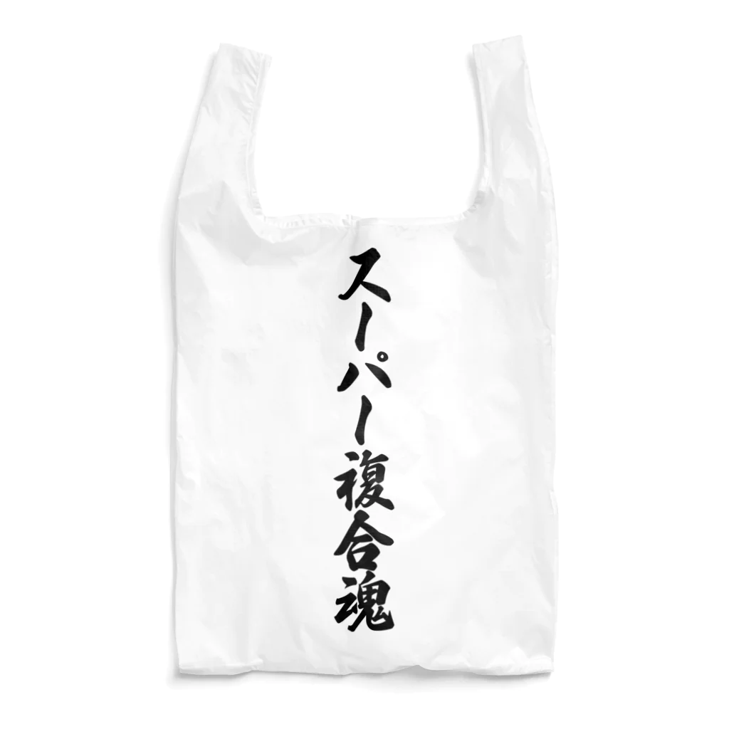 着る文字屋のスーパー複合魂 Reusable Bag