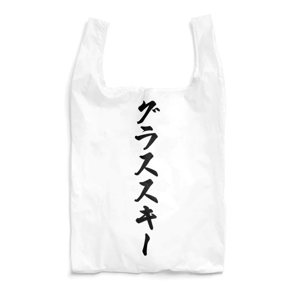 着る文字屋のグラススキー Reusable Bag