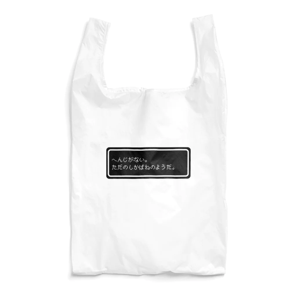 NEW.Retoroの『へんじがない。ただのしかばねのようだ。』白ロゴ Reusable Bag