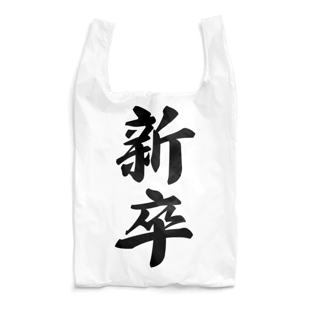 着る文字屋の新卒 Reusable Bag