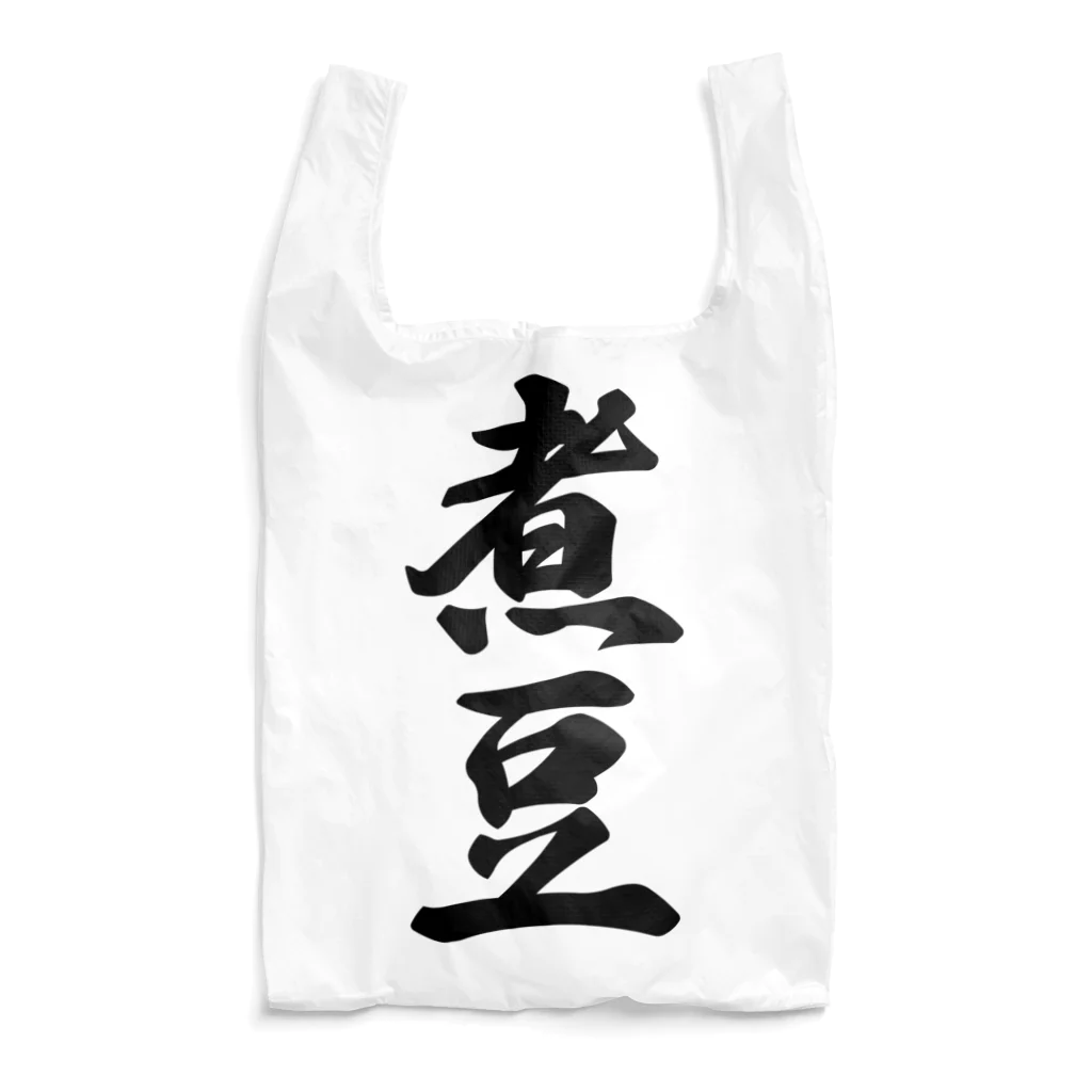 着る文字屋の煮豆 Reusable Bag