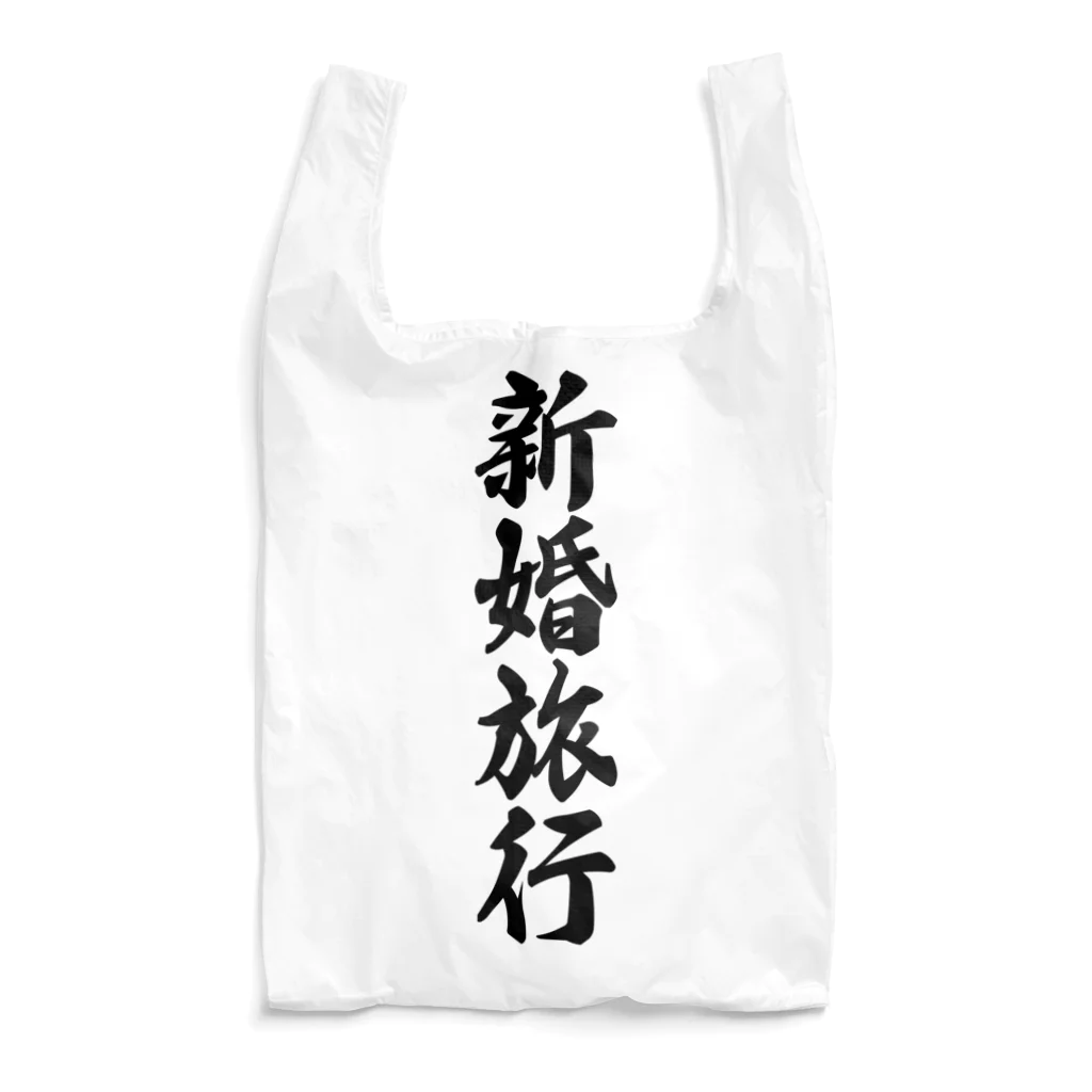 着る文字屋の新婚旅行 Reusable Bag