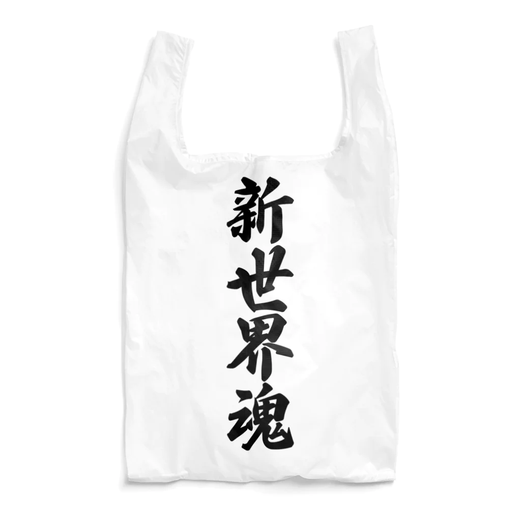 着る文字屋の新世界魂 （地元魂） Reusable Bag