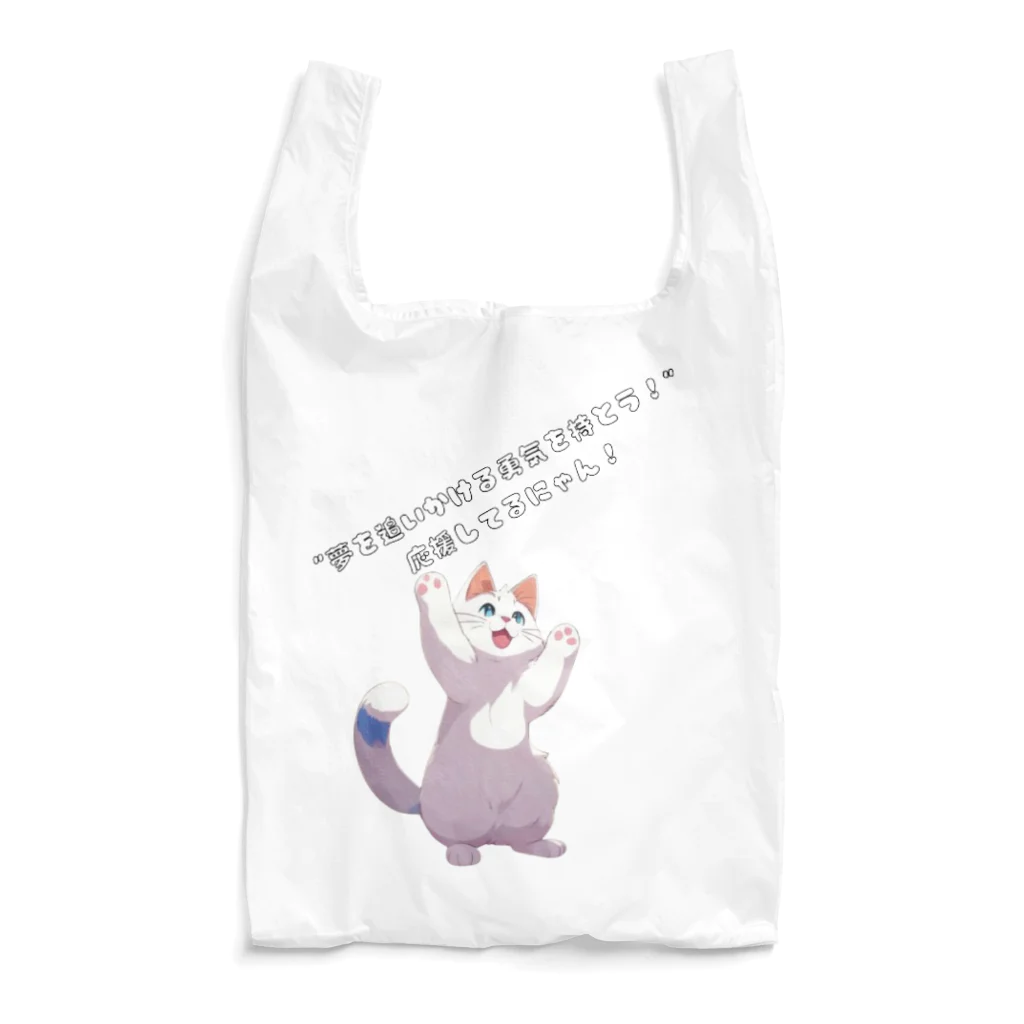 Mioキャンバスの夢工房　 の夢を応援する猫 Reusable Bag