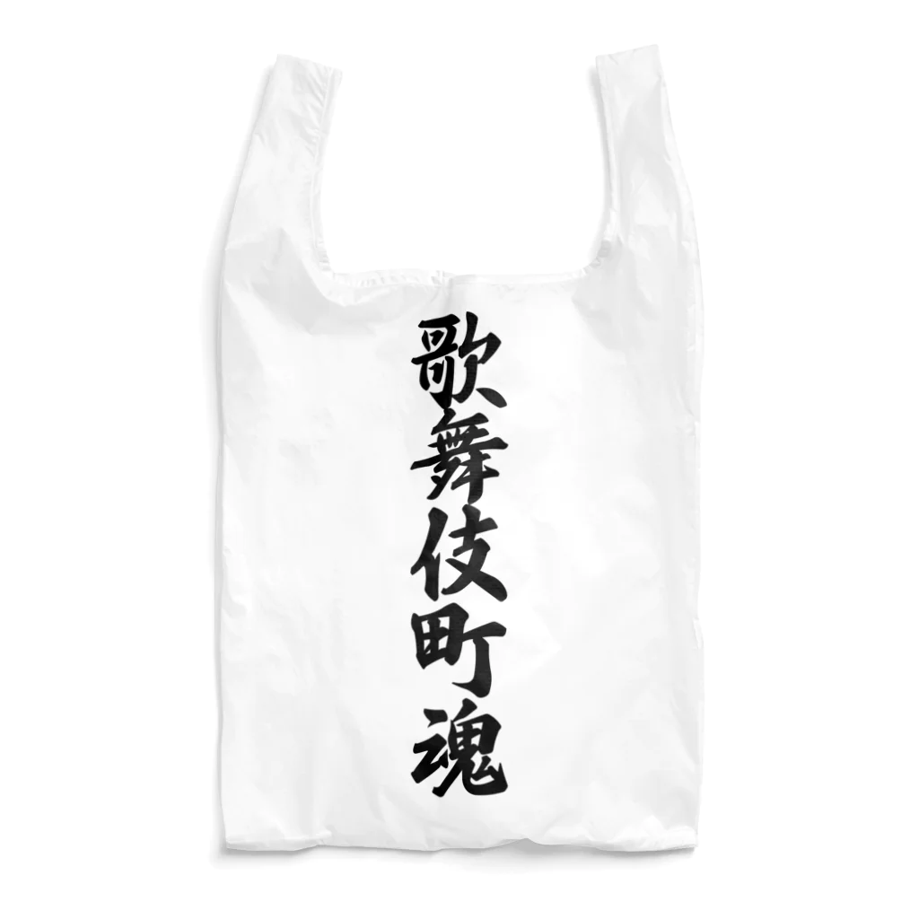 着る文字屋の歌舞伎町魂 （地元魂） Reusable Bag