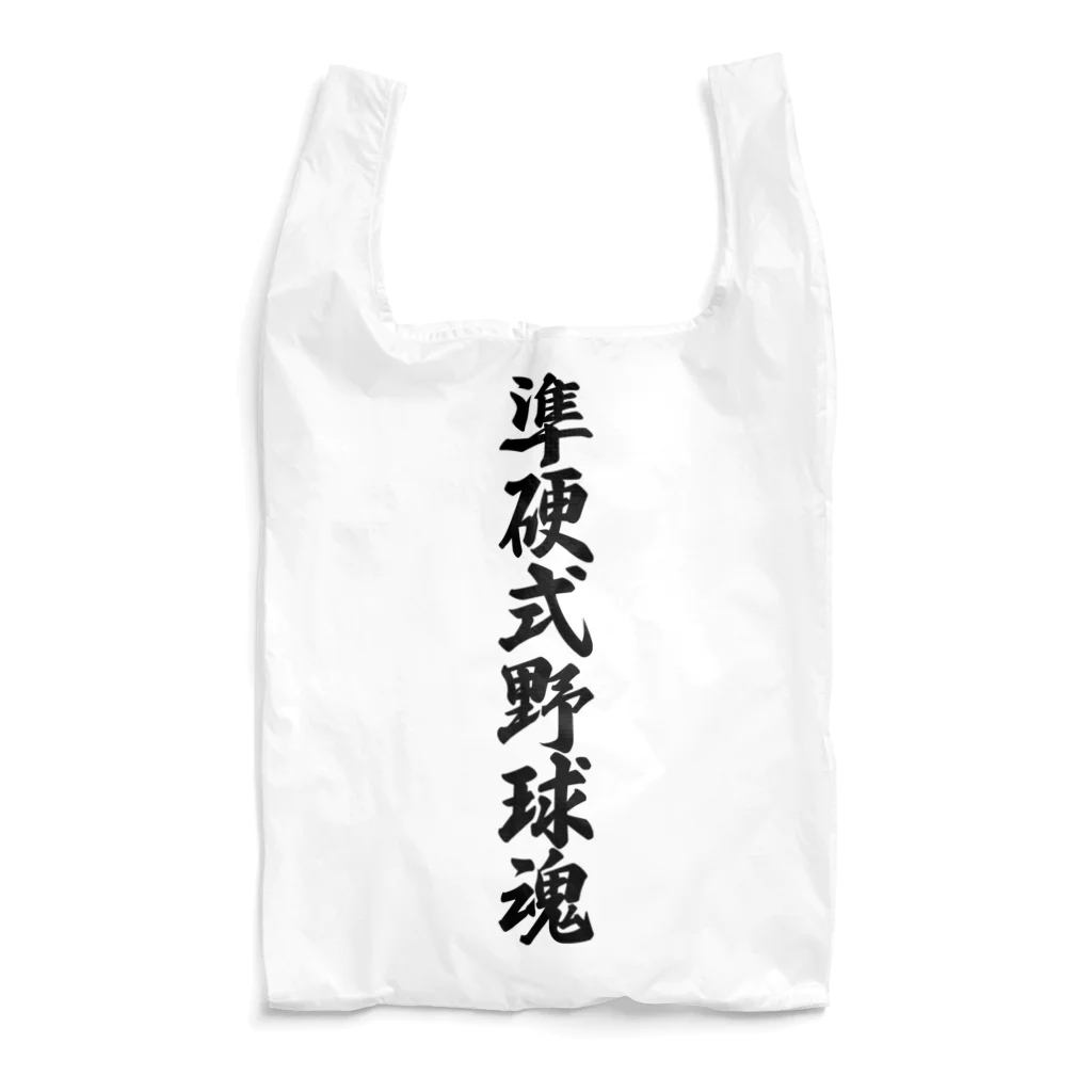 着る文字屋の準硬式野球魂 Reusable Bag