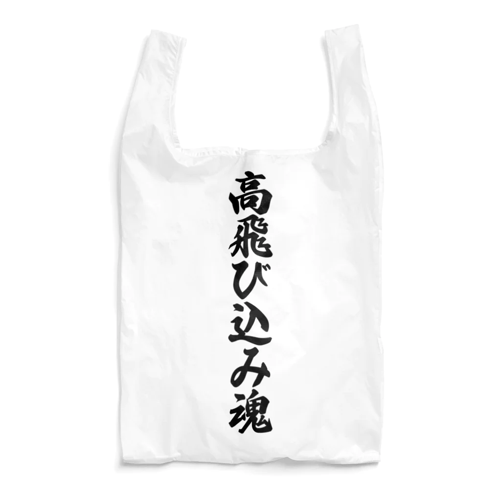 着る文字屋の高飛び込み魂 Reusable Bag