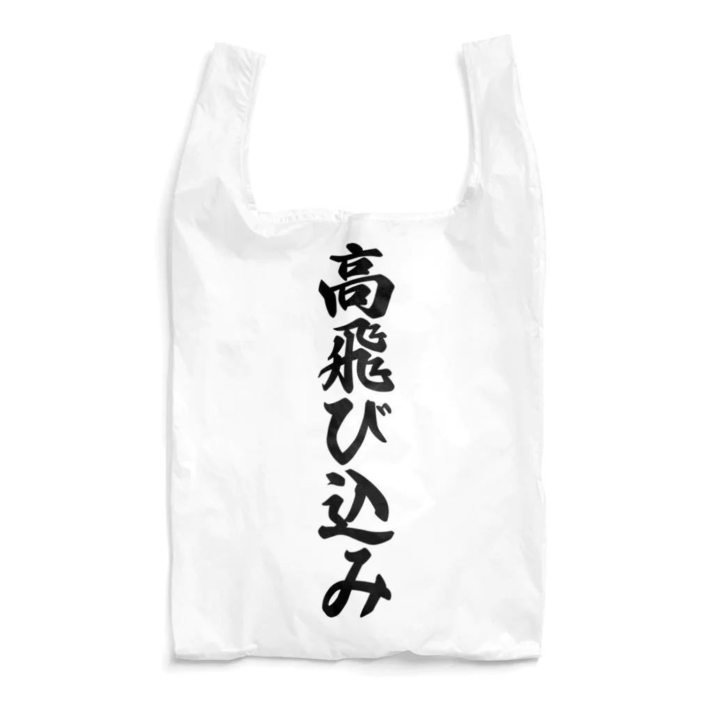 着る文字屋の高飛び込み Reusable Bag