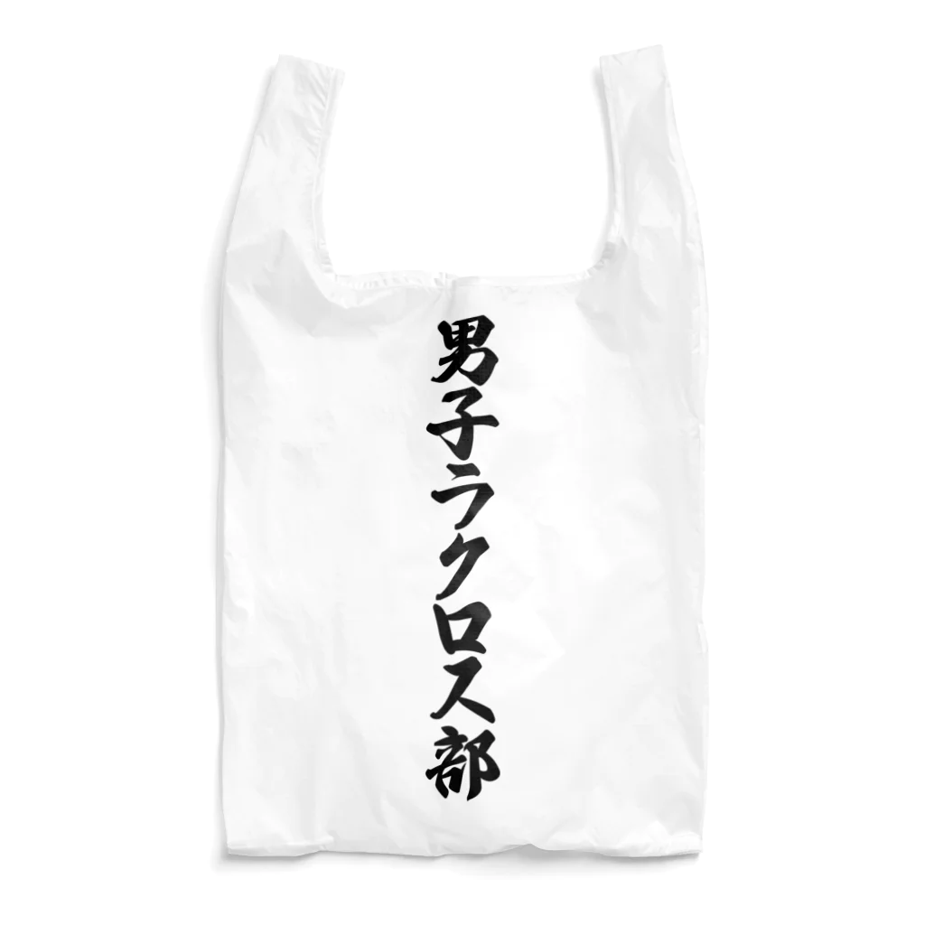 着る文字屋の男子ラクロス部 Reusable Bag