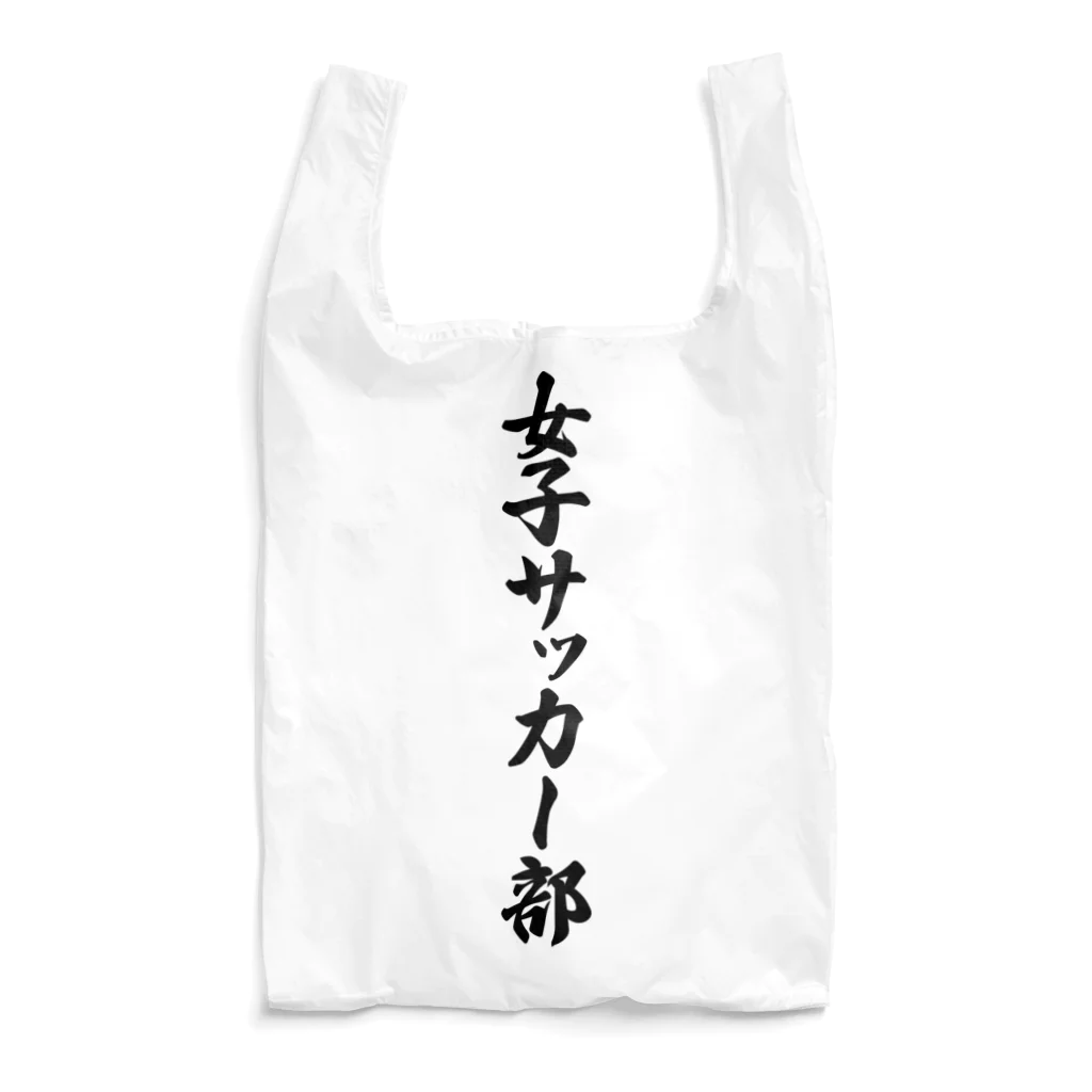 着る文字屋の女子サッカー部 Reusable Bag