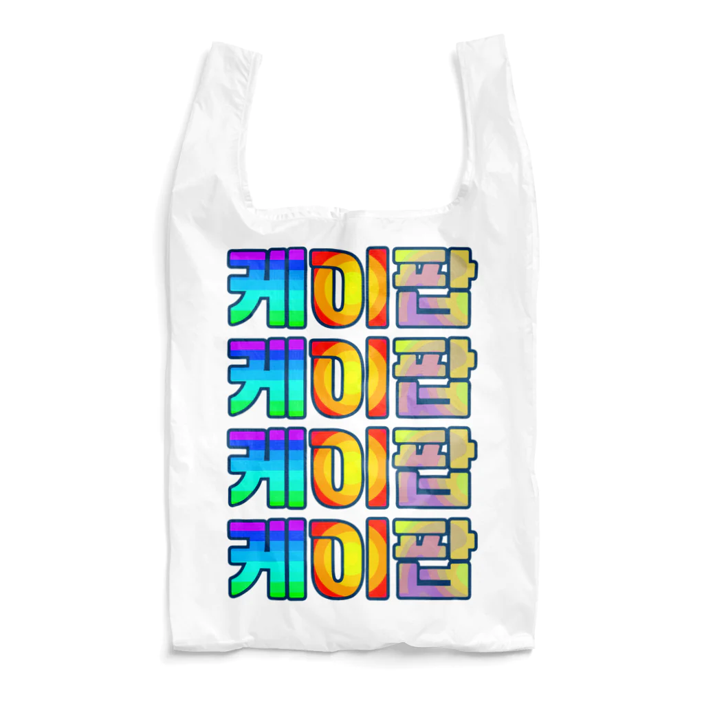 LalaHangeulのKPOP(ハングル) Reusable Bag