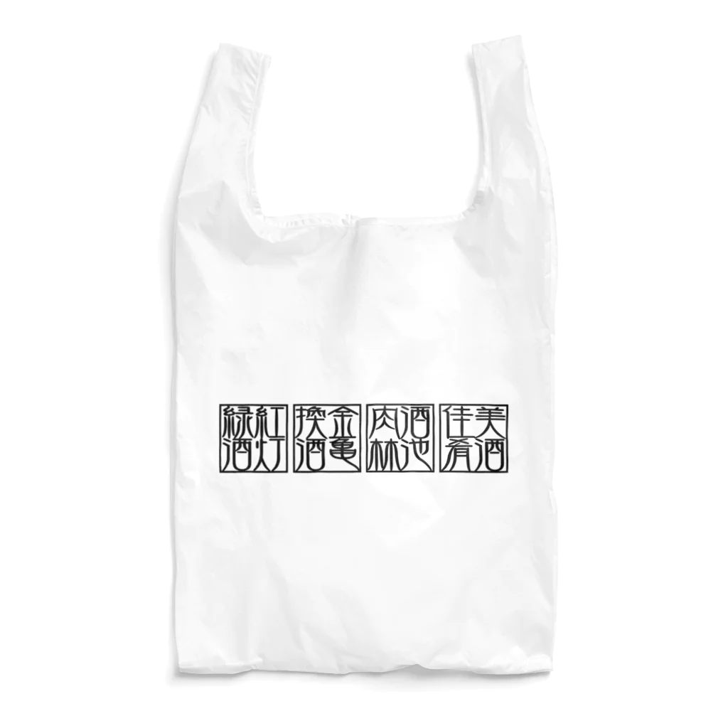 square屋の四×四字熟語（美酒佳肴/酒池肉林/紅灯緑酒/金亀換酒）(黒横) Reusable Bag