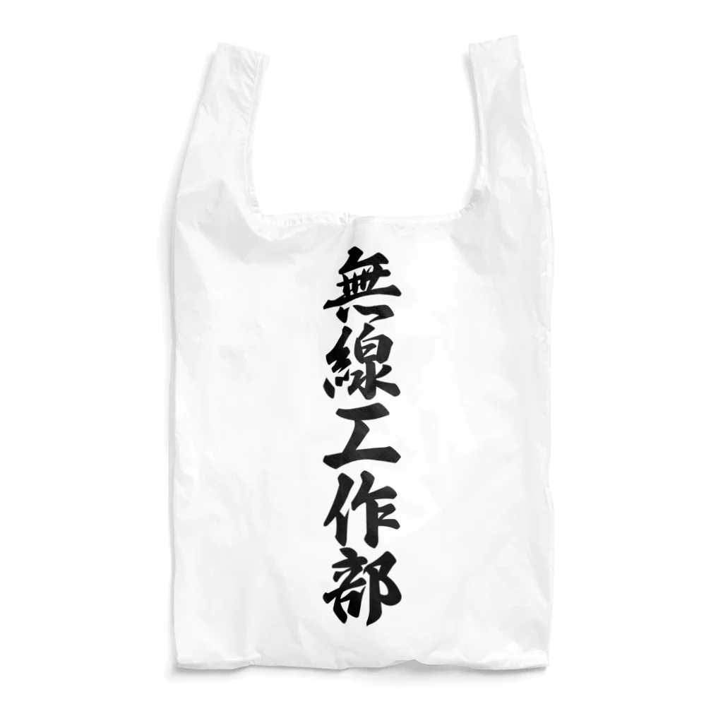 着る文字屋の無線工作部 Reusable Bag