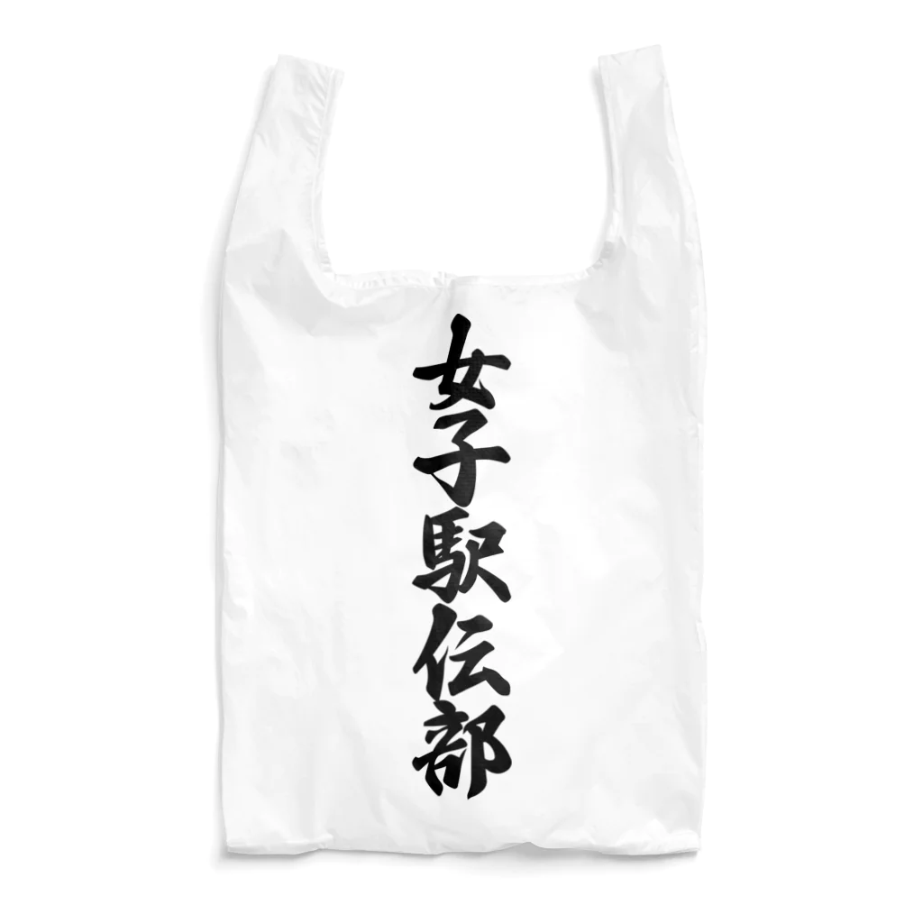 着る文字屋の女子駅伝部 Reusable Bag