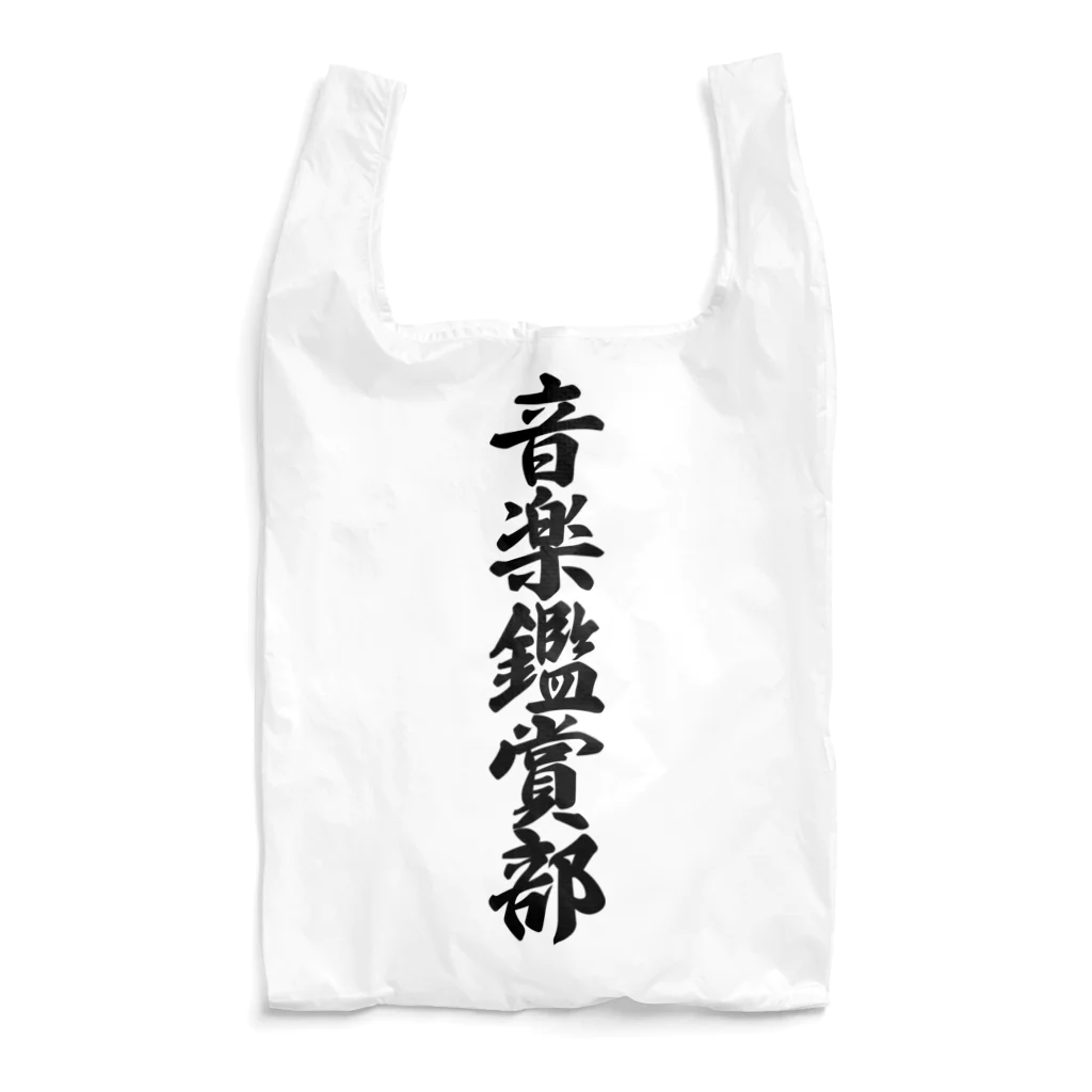 着る文字屋の音楽鑑賞部 Reusable Bag