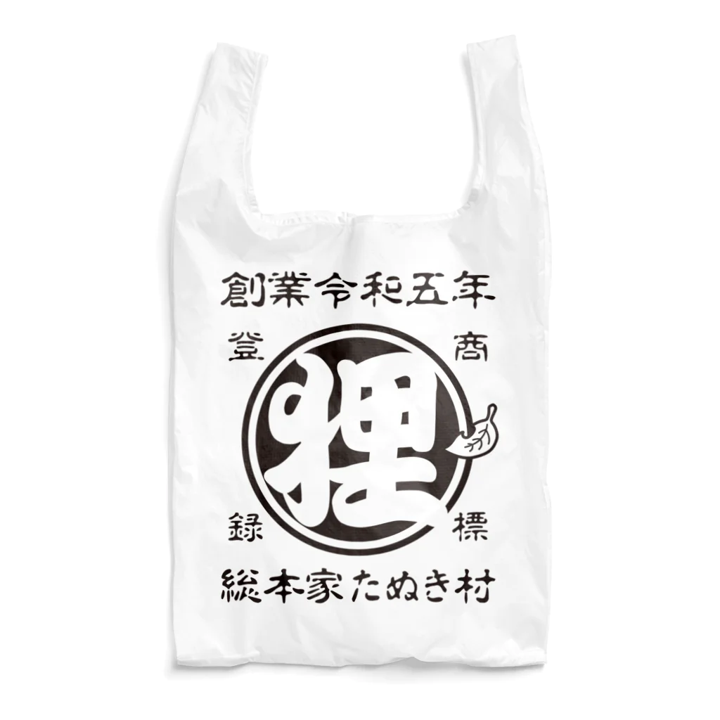 有限会社サイエンスファクトリーの総本家たぬき村 公式ロゴ(抜き文字) black ver. Reusable Bag