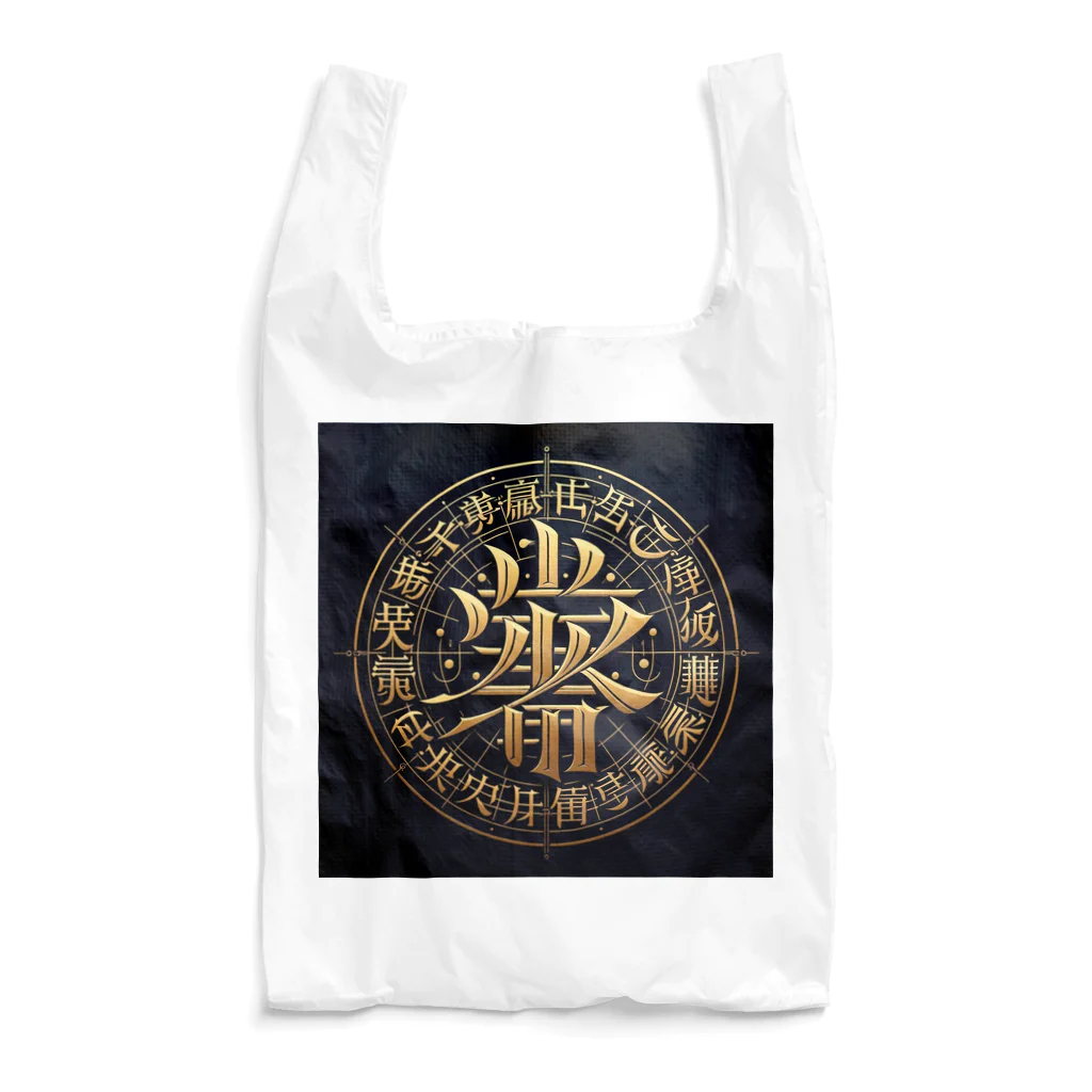 Spiritual light☆の文字風アート　創作文字　龍体文字　ドラゴン Reusable Bag