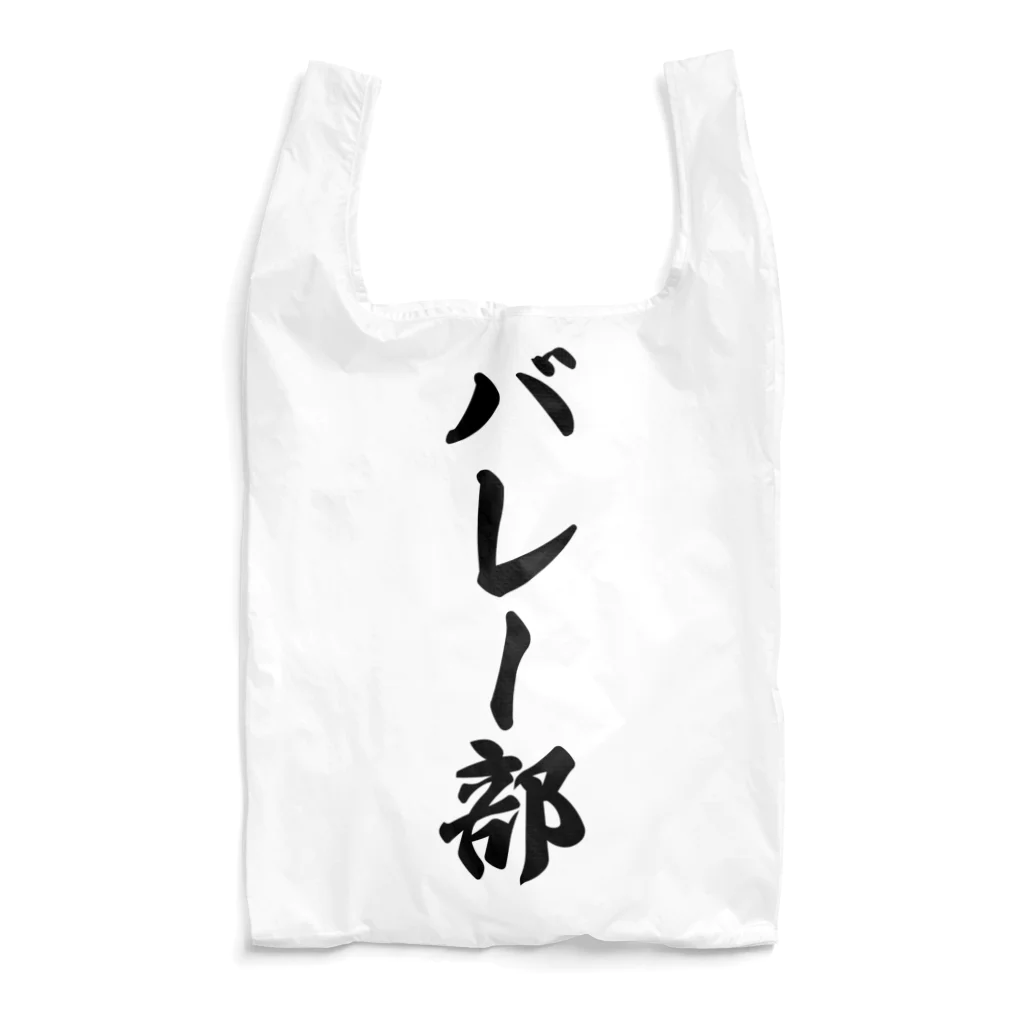 着る文字屋のバレー部 エコバッグ