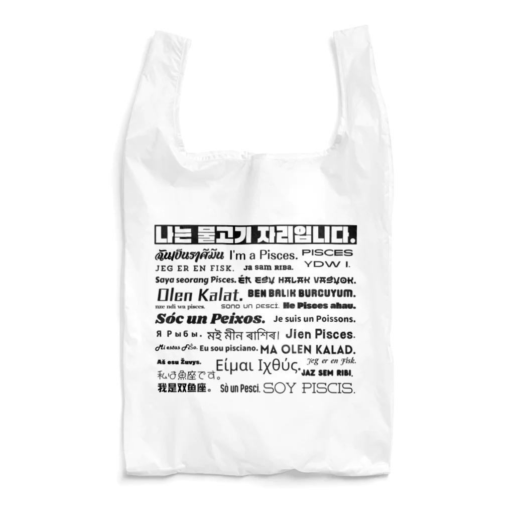 濁星天文台(にぼしてんもんだい)の12星座　うお座 Reusable Bag