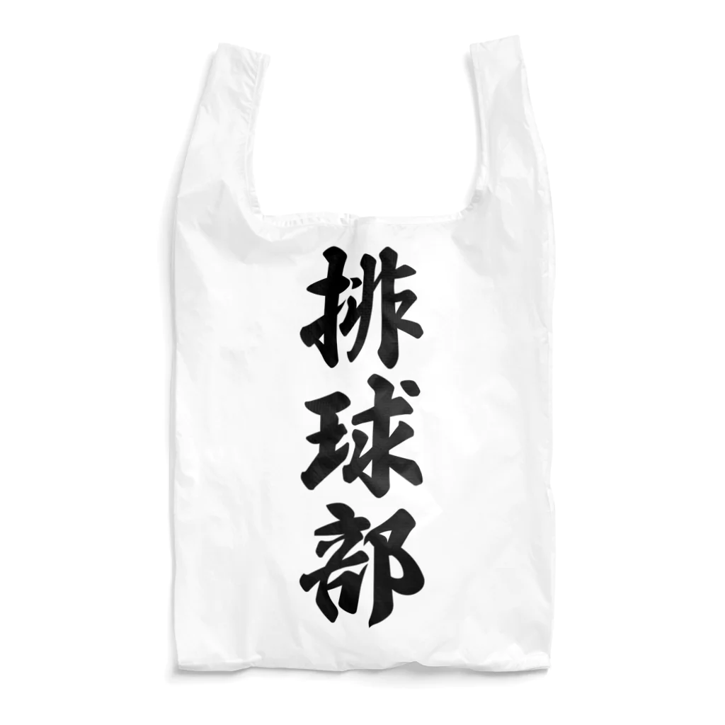 着る文字屋の排球部（バレーボール部） Reusable Bag