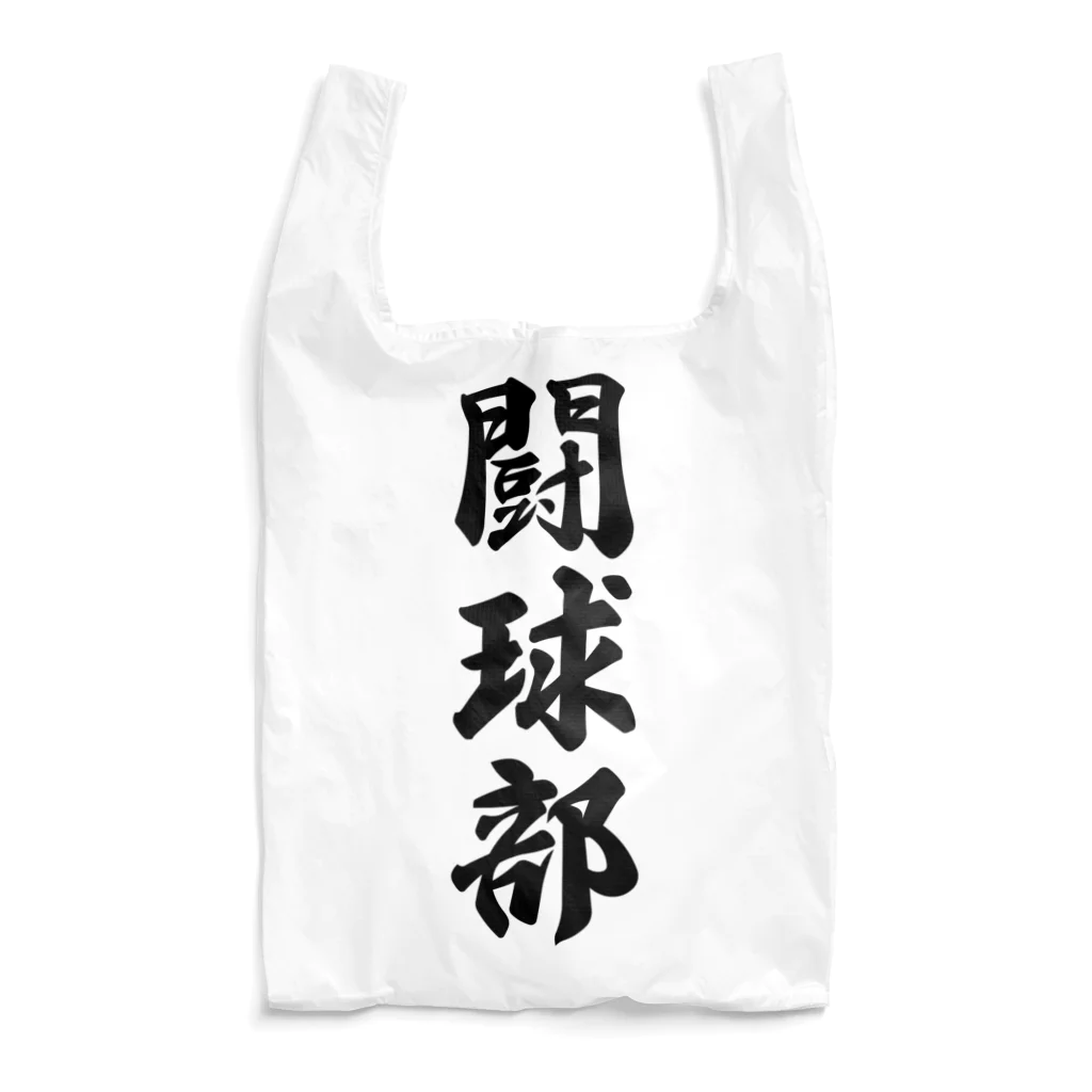 着る文字屋の闘球部（ラグビー部） Reusable Bag