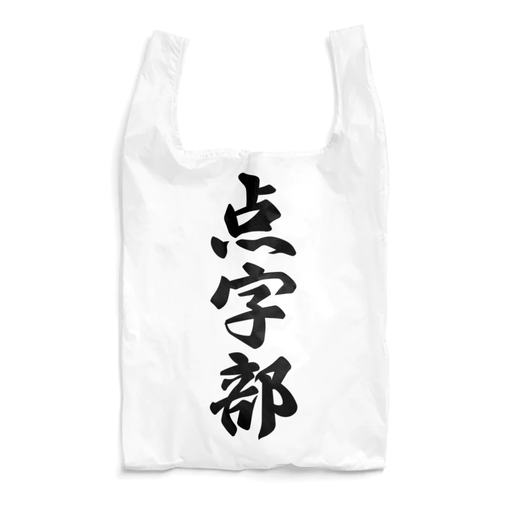 着る文字屋の点字部 Reusable Bag