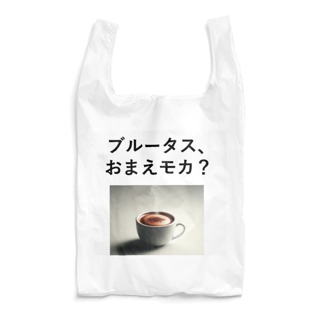 music_japanの「ブルータス、おまえモカ？」写真付き Reusable Bag