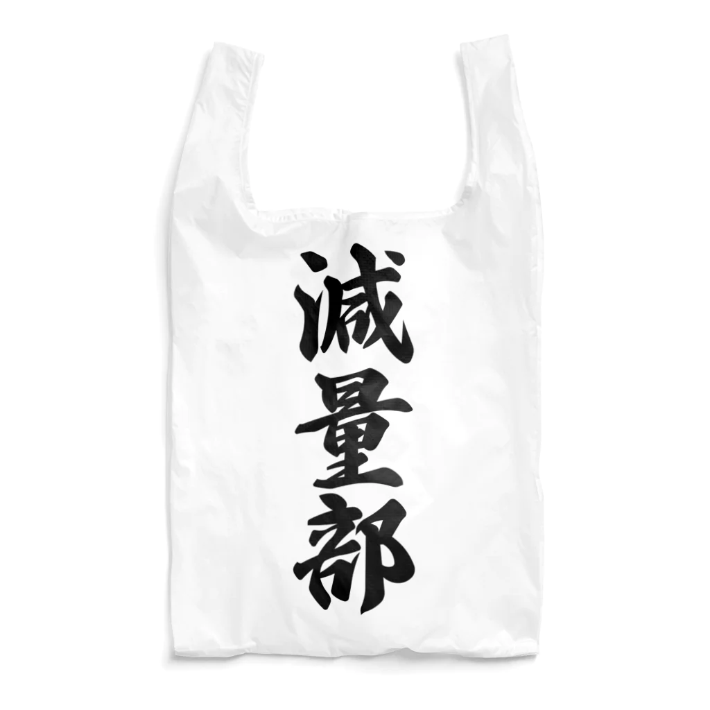 着る文字屋の減量部 Reusable Bag