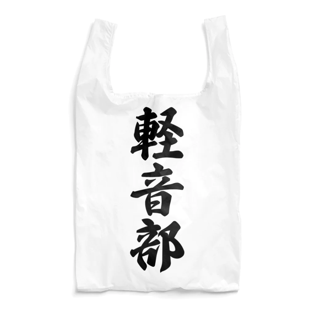 着る文字屋の軽音部 Reusable Bag