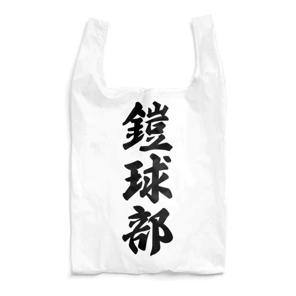 着る文字屋の鎧球部（アメリカンフットボール部） Reusable Bag