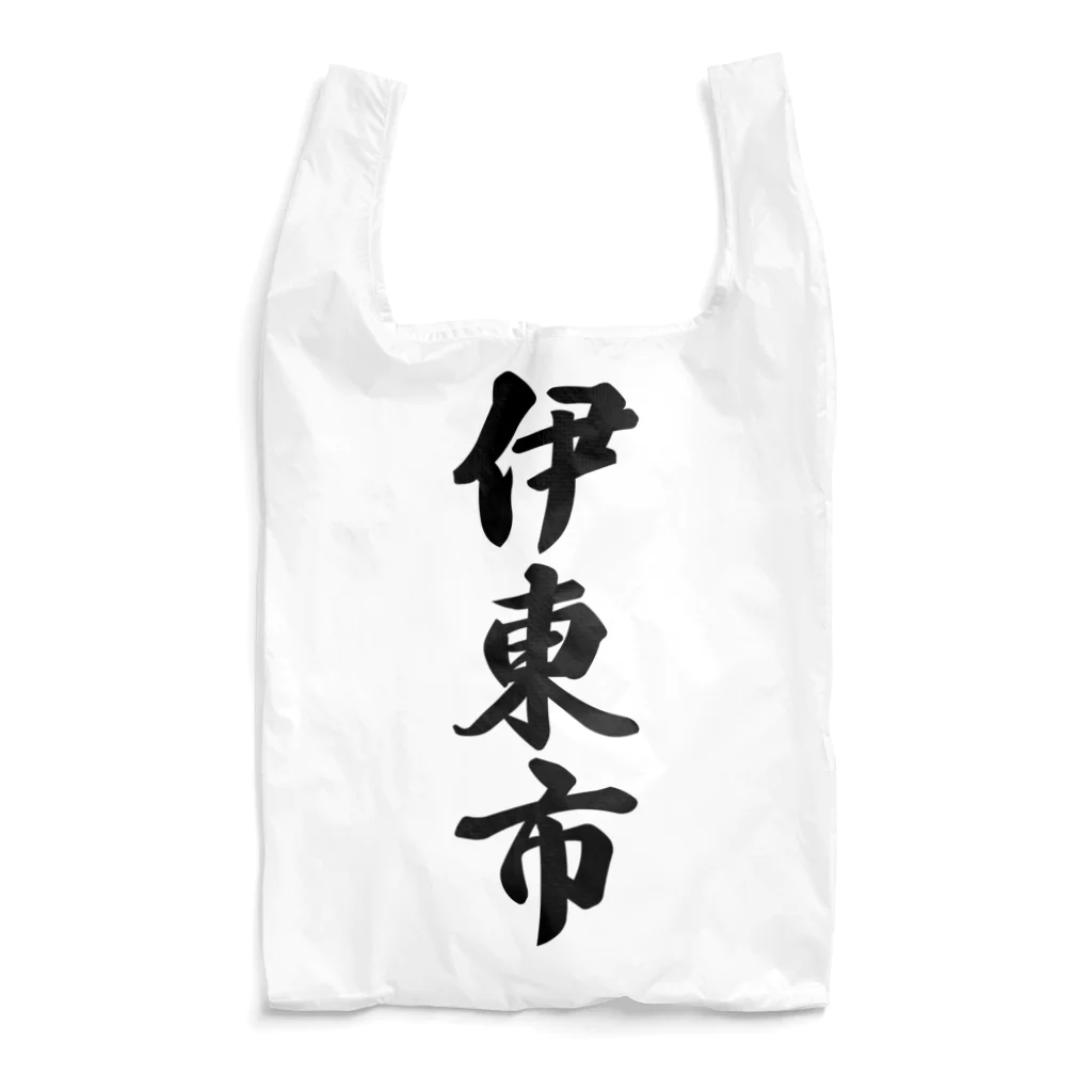 着る文字屋の伊東市 （地名） Reusable Bag