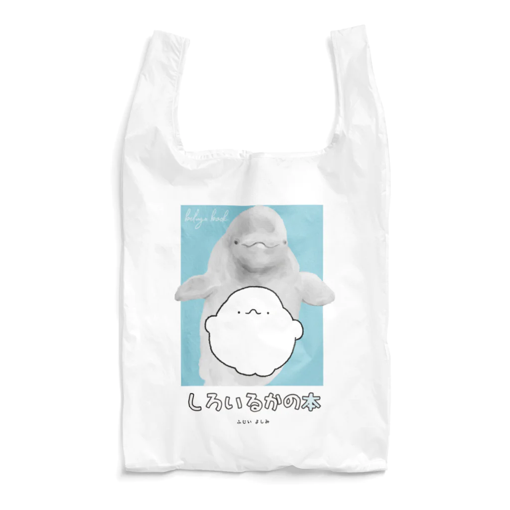 にこにこしろいるか市場 suzuri支店のしろいるかの本 Reusable Bag