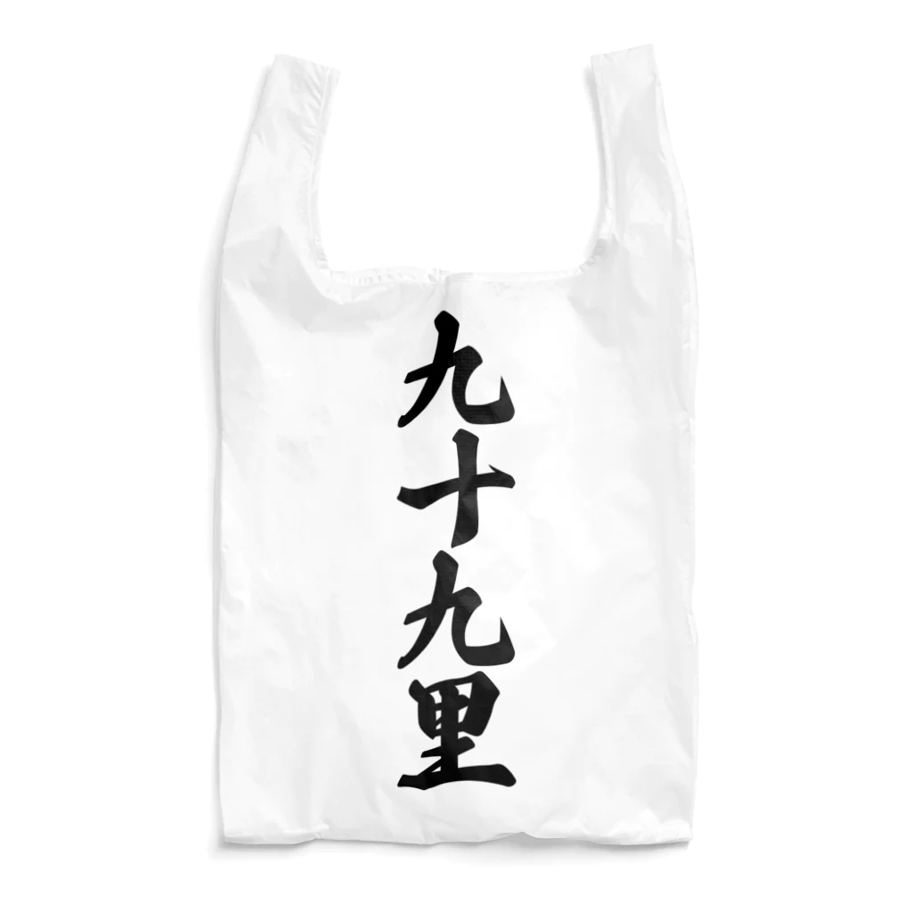 着る文字屋の九十九里 （地名） Reusable Bag