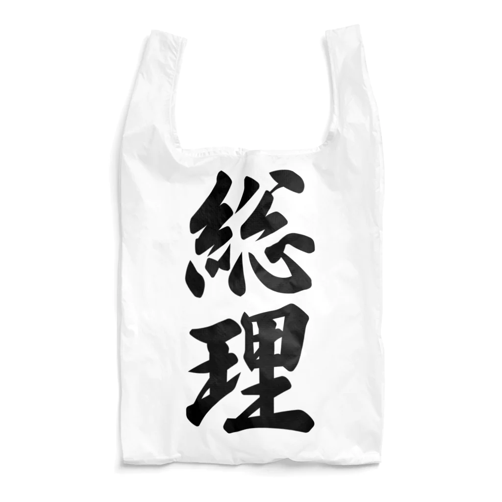 着る文字屋の総理 Reusable Bag