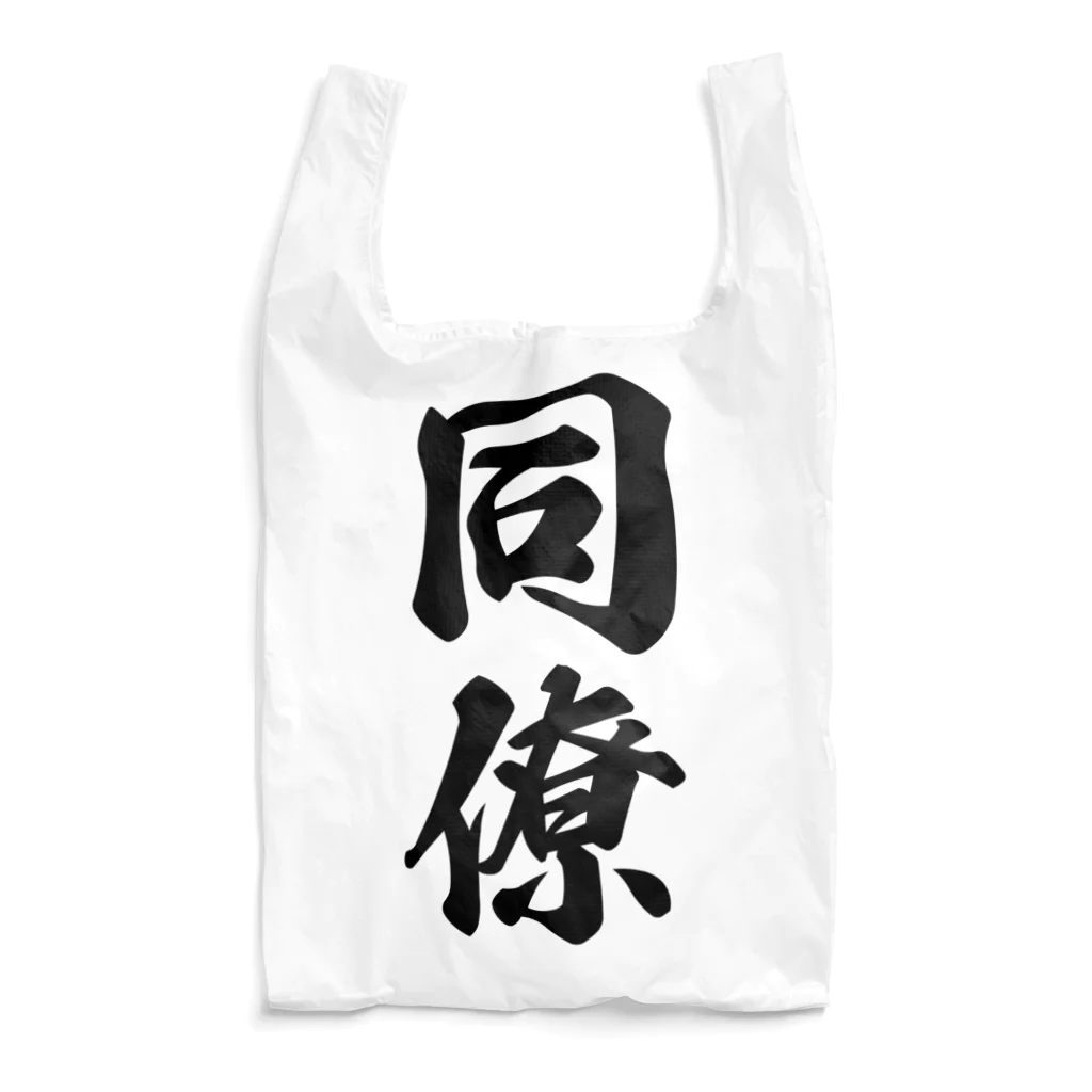 着る文字屋の同僚 Reusable Bag