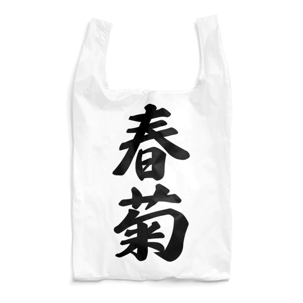 着る文字屋の春菊 Reusable Bag