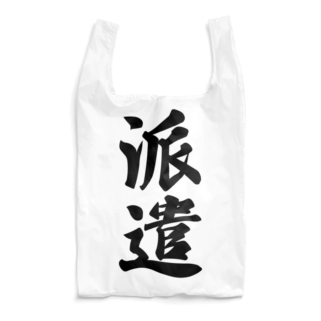 着る文字屋の派遣 Reusable Bag